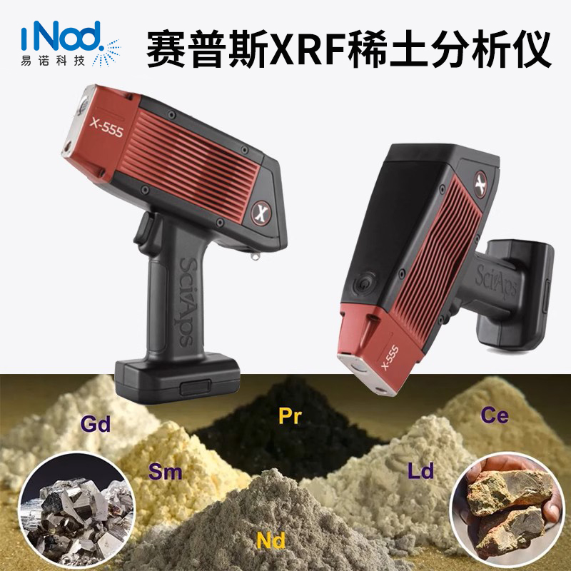 SciAps 賽普斯X-555手持式稀土分析儀
