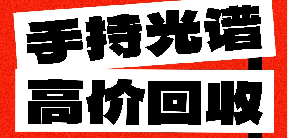 光譜儀閑置不用?易諾科技高價(jià)回收!